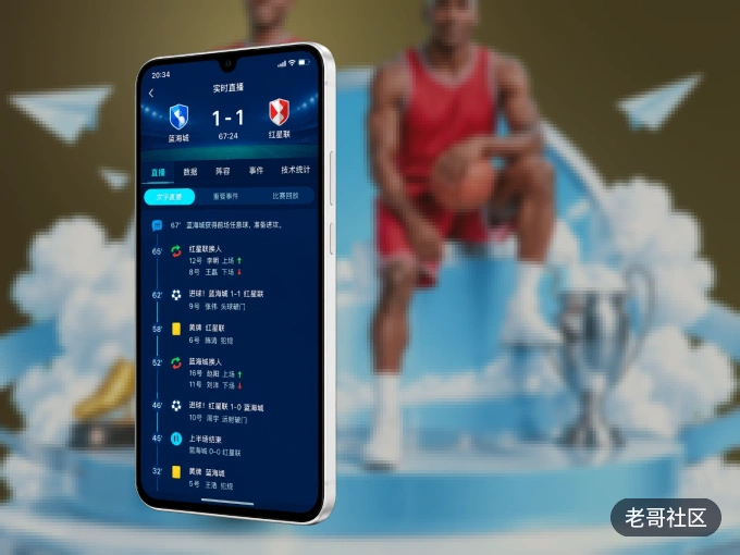 下载老哥社区 APP，随时关注赛况